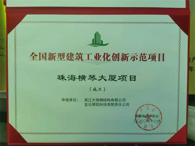 全国新型建筑工业化创新示范项目-珠海横琴1大厦